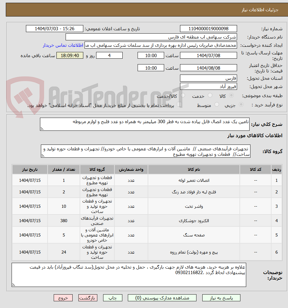 تصویر کوچک آگهی تامین یک عدد اتصال قابل پیاده شدن به قطر 300 میلیمتر به همراه دو عدد فلنج و لوازم مربوطه