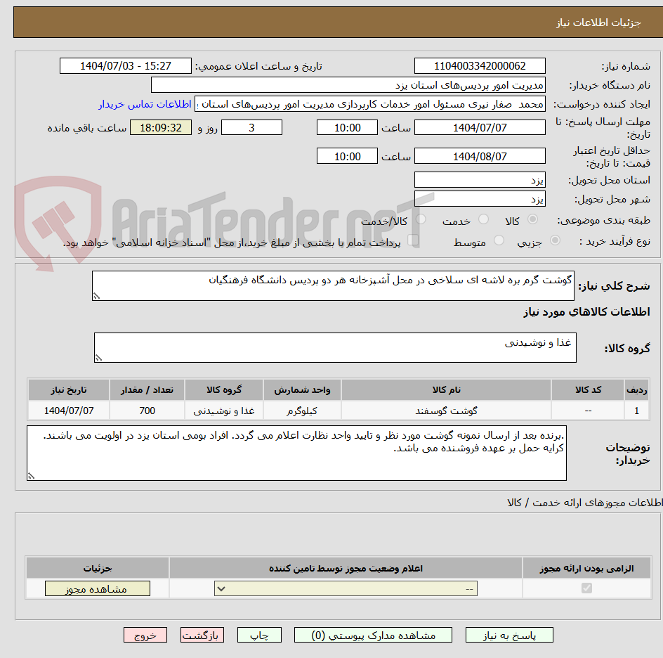 تصویر کوچک آگهی گوشت گرم بره لاشه ای سلاخی در محل آشپزخانه هر دو پردیس دانشگاه فرهنگیان 