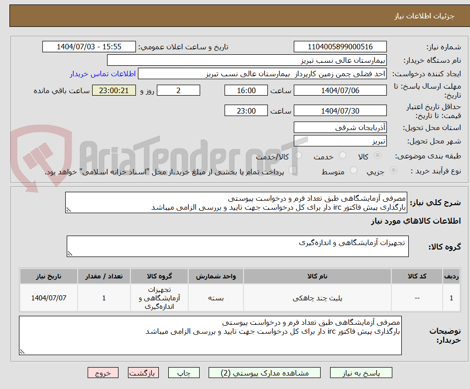 تصویر کوچک آگهی مصرفی آزمایشگاهی طبق تعداد فرم و درخواست پیوستی
بارگذاری پیش فاکتور irc دار برای کل درخواست جهت تایید و بررسی الزامی میباشد