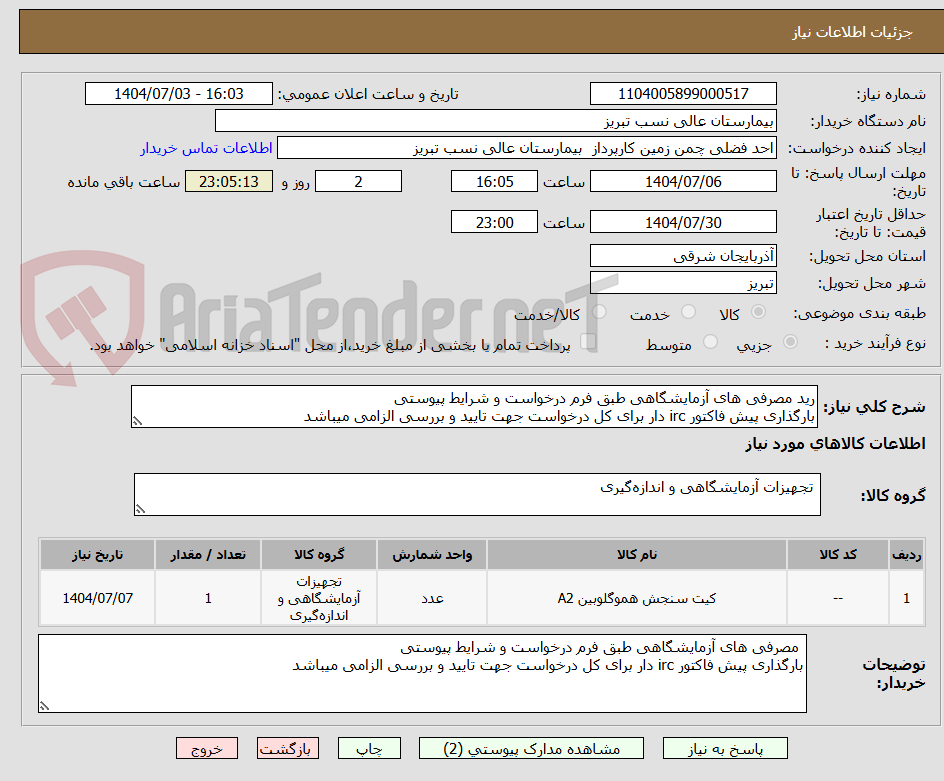 تصویر کوچک آگهی رید مصرفی های آزمایشگاهی طبق فرم درخواست و شرایط پیوستی
بارگذاری پیش فاکتور irc دار برای کل درخواست جهت تایید و بررسی الزامی میباشد