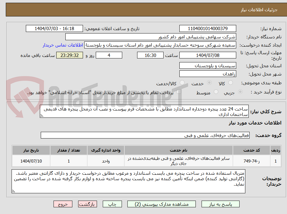 تصویر کوچک آگهی ساخت 24 عدد پنجره دوجداره استاندارد مطابق با مشخصات فرم پیوست و نصب آن درمحل پنجره های قدیمی ساختمان اداری