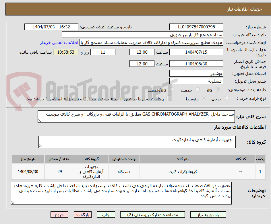 تصویر کوچک آگهی ساخت داخل GAS CHROMATOGRAPH ANALYZER مطابق با الزامات فنی و بازرگانی و شرح کالای پیوست