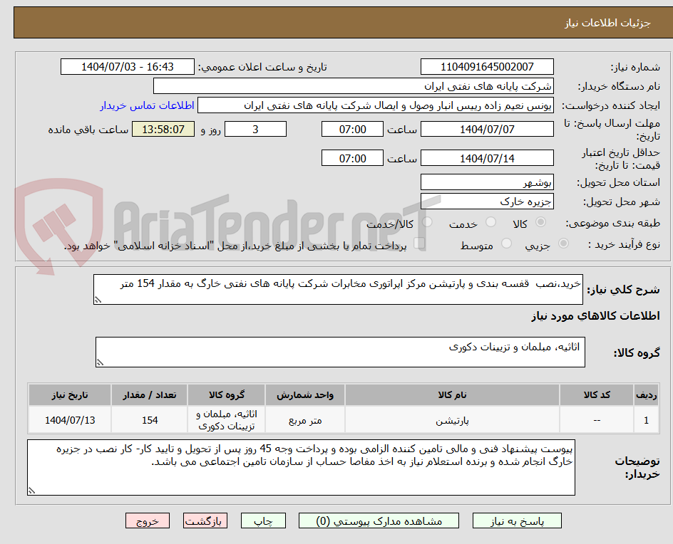 تصویر کوچک آگهی خرید،نصب  قفسه بندی و پارتیشن مرکز اپراتوری مخابرات شرکت پایانه های نفتی خارگ به مقدار 154 متر