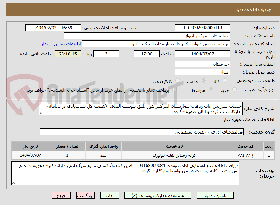 تصویر کوچک آگهی خدمات سرویس ایاب وذهاب بیمارستان امیرکبیراهواز طبق پیوست الصاقی//قیمت کل پیشنهادی در سامانه تدارکات ثبت گردد و آنالیز ضمیمه گردد
