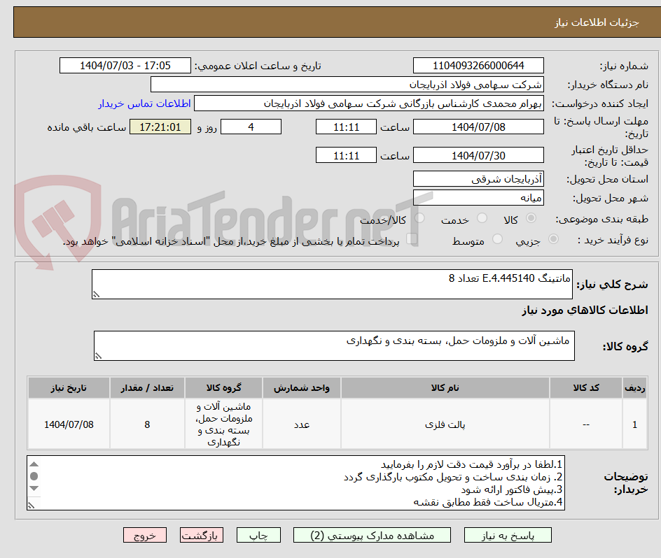 تصویر کوچک آگهی مانتینگ E.4.445140 تعداد 8