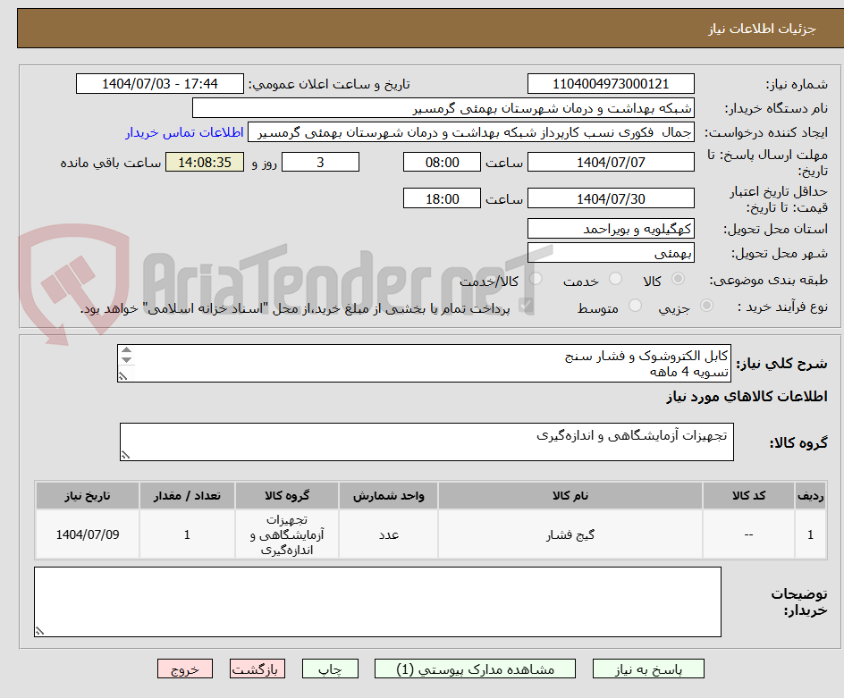 تصویر کوچک آگهی کابل الکتروشوک و فشار سنج
تسویه 4 ماهه
پیش فاکتور الزامی می باشد
تاییدیه با خانم مهندس دیاله 09906876805 می باشد