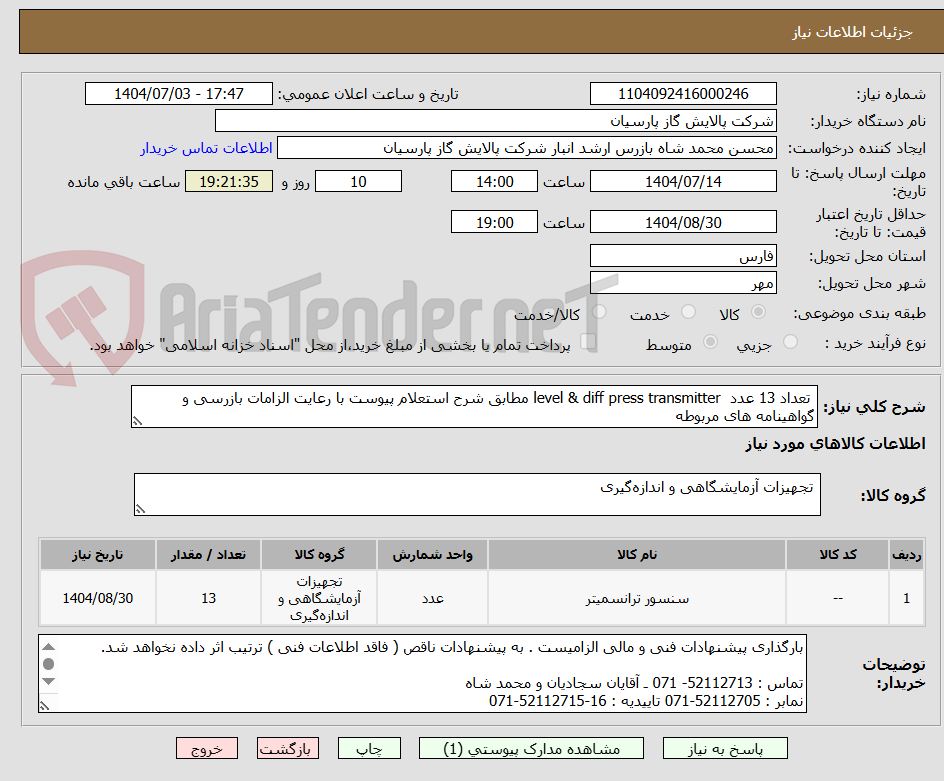 تصویر کوچک آگهی  تعداد 13 عدد  level & diff press transmitter مطابق شرح استعلام پیوست با رعایت الزامات بازرسی و گواهینامه های مربوطه 