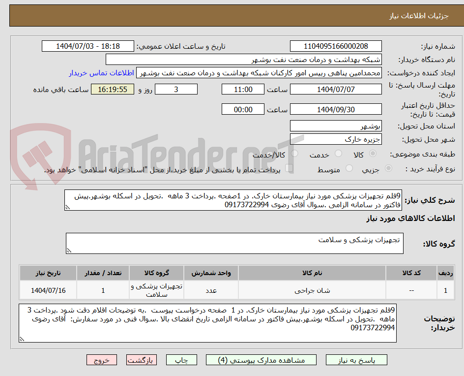 تصویر کوچک آگهی 9قلم تجهیزات پزشکی مورد نیاز بیمارستان خارک. در 1صفحه .پرداخت 3 ماهه .تحویل در اسکله بوشهر.پیش فاکتور در سامانه الزامی .سوال آقای رضوی 09173722994