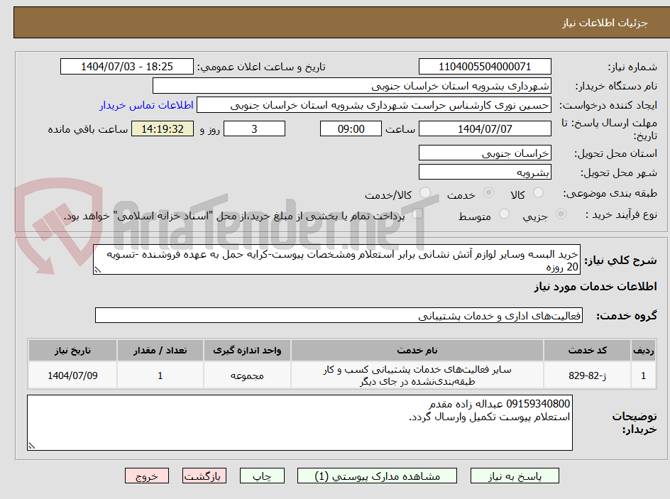 تصویر کوچک آگهی خرید البسه وسایر لوازم آتش نشانی برابر استعلام ومشخصات پیوست-کرایه حمل به عهده فروشنده -تسویه 20 روزه