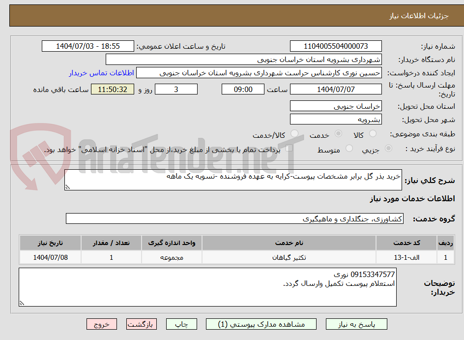 تصویر کوچک آگهی خرید بذر گل برابر مشخصات پیوست-کرایه به عهده فروشنده -تسویه یک ماهه