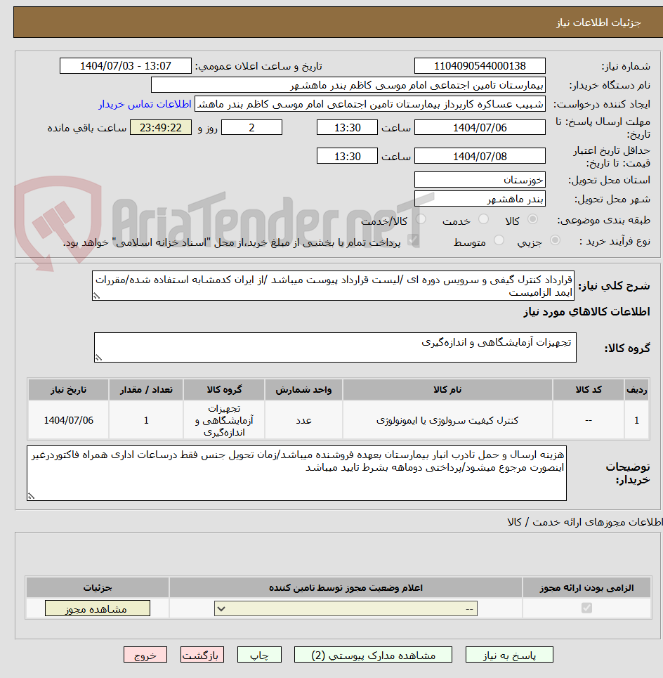 تصویر کوچک آگهی قرارداد کنترل گیفی و سرویس دوره ای /لیست قرارداد پیوست میباشد /از ایران کدمشابه استفاده شده/مقررات ایمد الزامیست