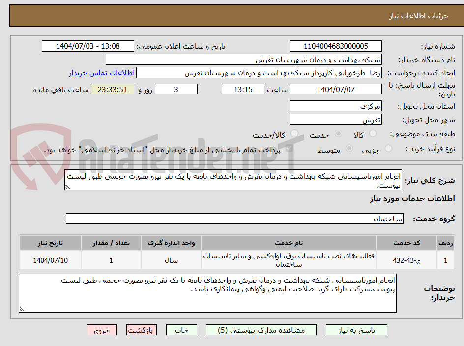 تصویر کوچک آگهی انجام امورتاسیساتی شبکه بهداشت و درمان تفرش و واحدهای تابعه با یک نفر نیرو بصورت حجمی طبق لیست پیوست.
