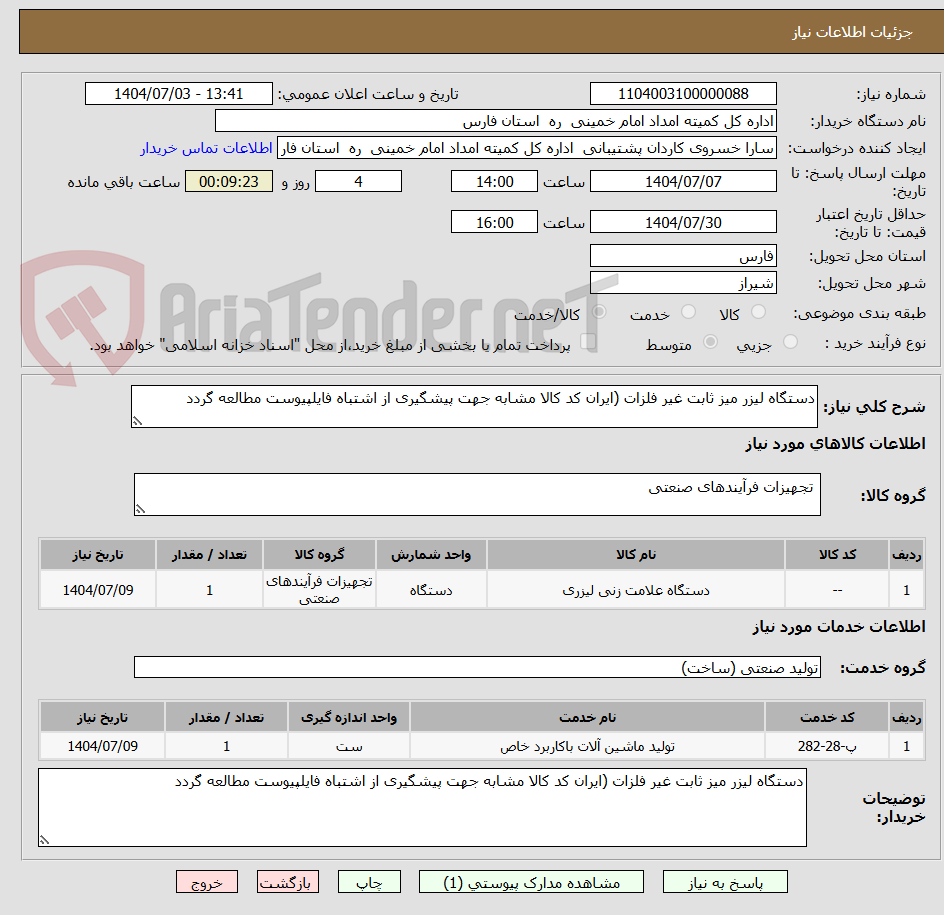تصویر کوچک آگهی دستگاه لیزر میز ثابت غیر فلزات (ایران کد کالا مشابه جهت پیشگیری از اشتباه فایلپیوست مطالعه گردد