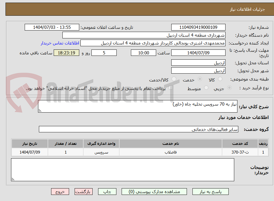 تصویر کوچک آگهی نیاز به 70 سرویس تخلیه چاه (خاور)