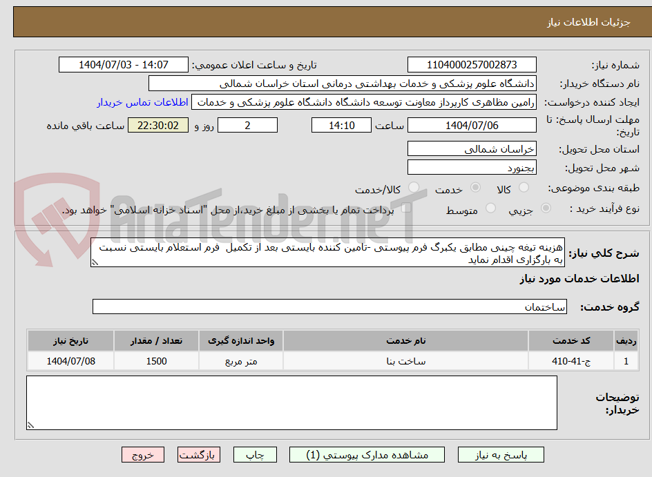 تصویر کوچک آگهی هزینه تیغه چینی مطابق یکبرگ فرم پیوستی -تامین کننده بایستی بعد از تکمیل فرم استعلام بایستی نسبت به بارگزاری اقدام نماید