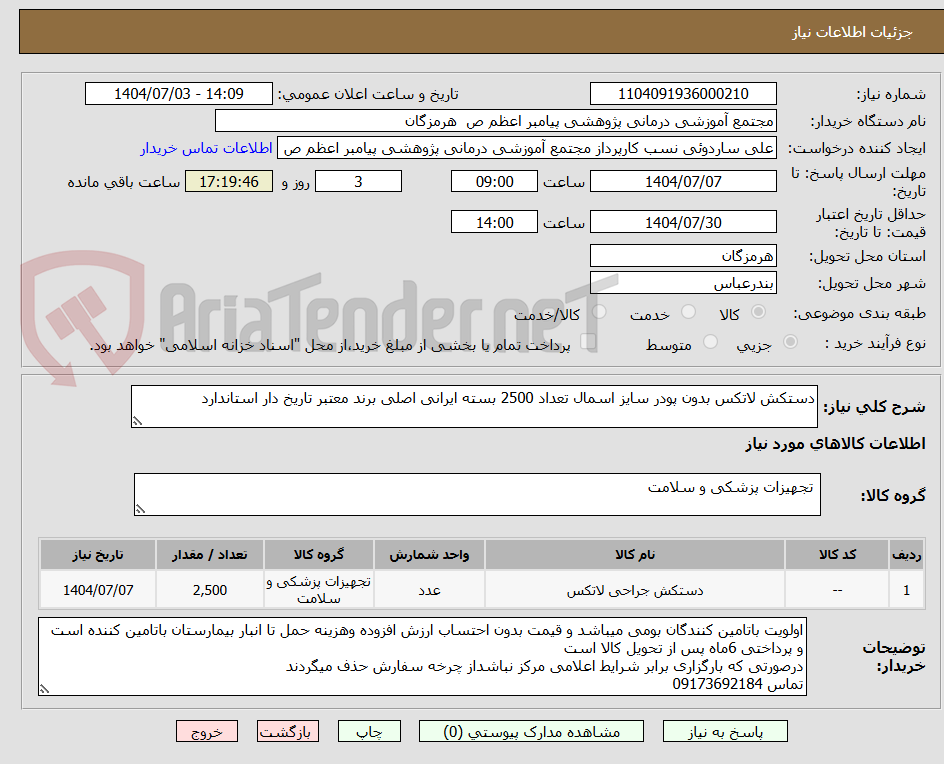 تصویر کوچک آگهی دستکش لاتکس بدون پودر سایز اسمال تعداد 2500 بسته ایرانی اصلی برند معتبر تاریخ دار استاندارد