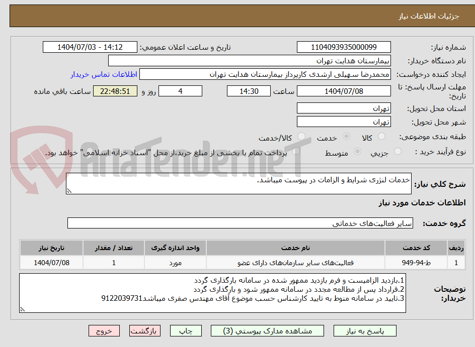 تصویر کوچک آگهی خدمات لنژری شرایط و الزامات در پیوست میباشد.