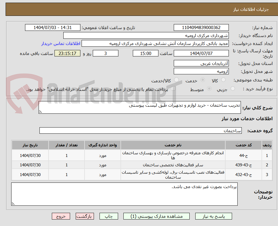 تصویر کوچک آگهی تخریب ساختمان - خرید لوازم و تجهیزات طبق لیست پیوستی