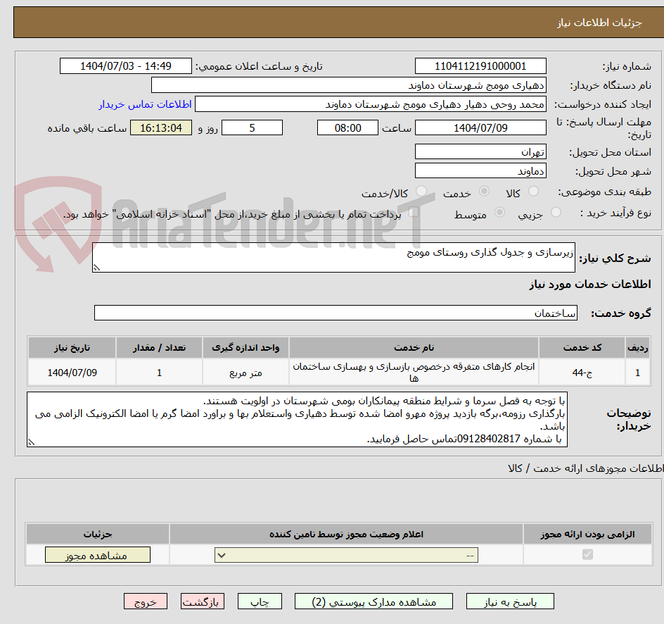 تصویر کوچک آگهی زیرسازی و جدول گذاری روستای مومج