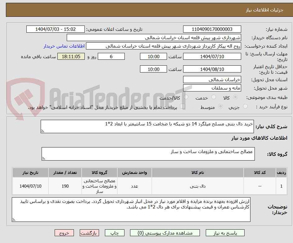 تصویر کوچک آگهی خرید دال بتنی مسلح میلگرد 14 دو شبکه با ضخامت 15 سانتیمتر با ابعاد 2*1