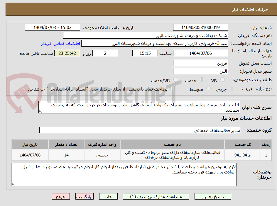 تصویر کوچک آگهی 14 بند بابت مرمت و بازسازی و تغییرات یک واحد آزمایشگاهی طبق توضیحات در درخواست که به پیوست میباشد.