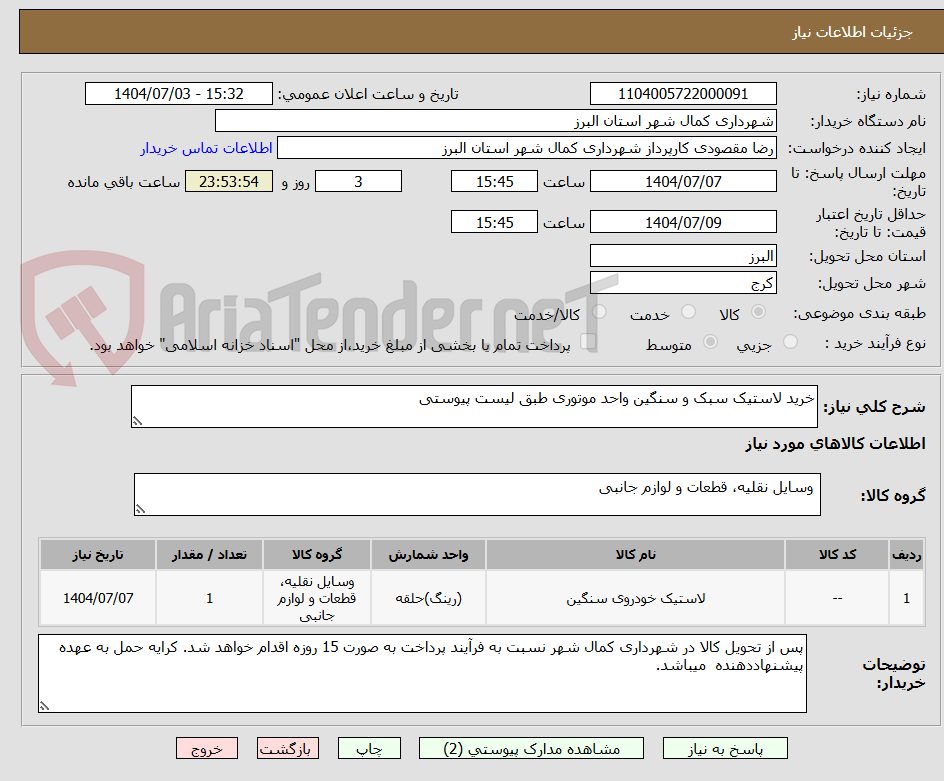 تصویر کوچک آگهی خرید لاستیک سبک و سنگین واحد موتوری طبق لیست پیوستی