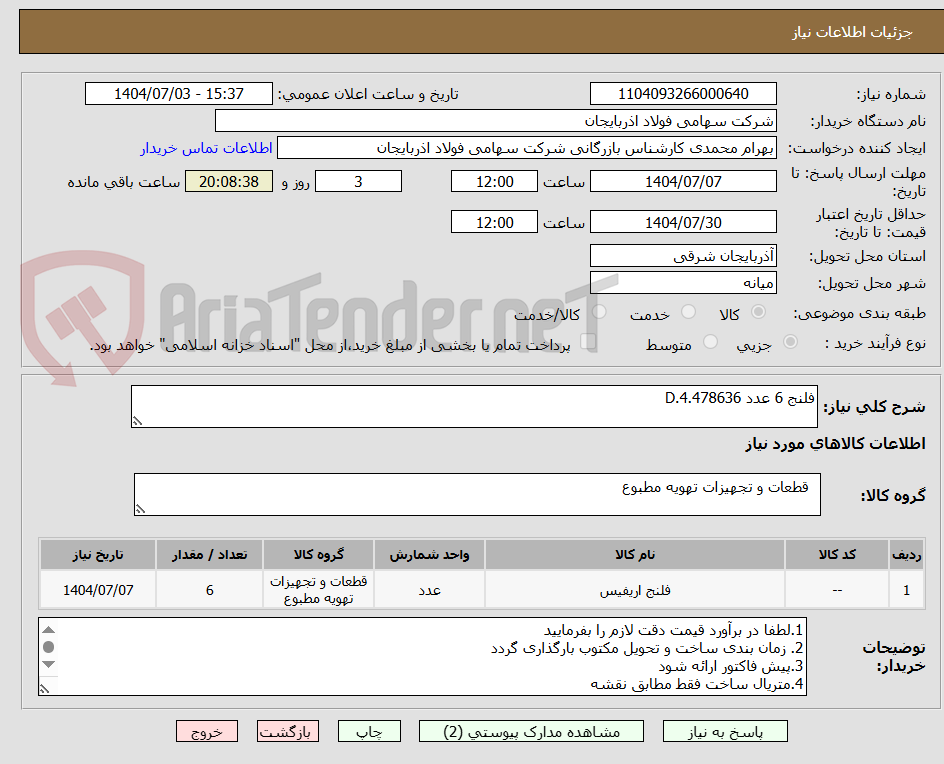 تصویر کوچک آگهی فلنج 6 عدد D.4.478636