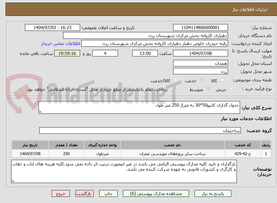 تصویر کوچک آگهی جدول گذاری کانیو50*30 به متراژ 250 متر طول