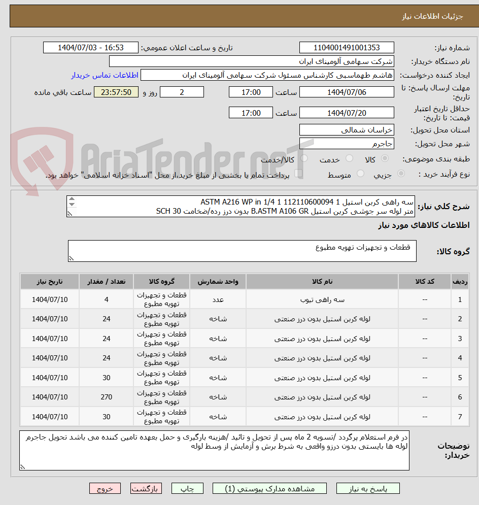 تصویر کوچک آگهی سه راهی کربن استیل ASTM A216 WP in 1/4 1 112110600094 1
متر لوله سر جوشی کربن استیل B.ASTM A106 GR بدون درز رده/ضخامت SCH 30
قطر in 