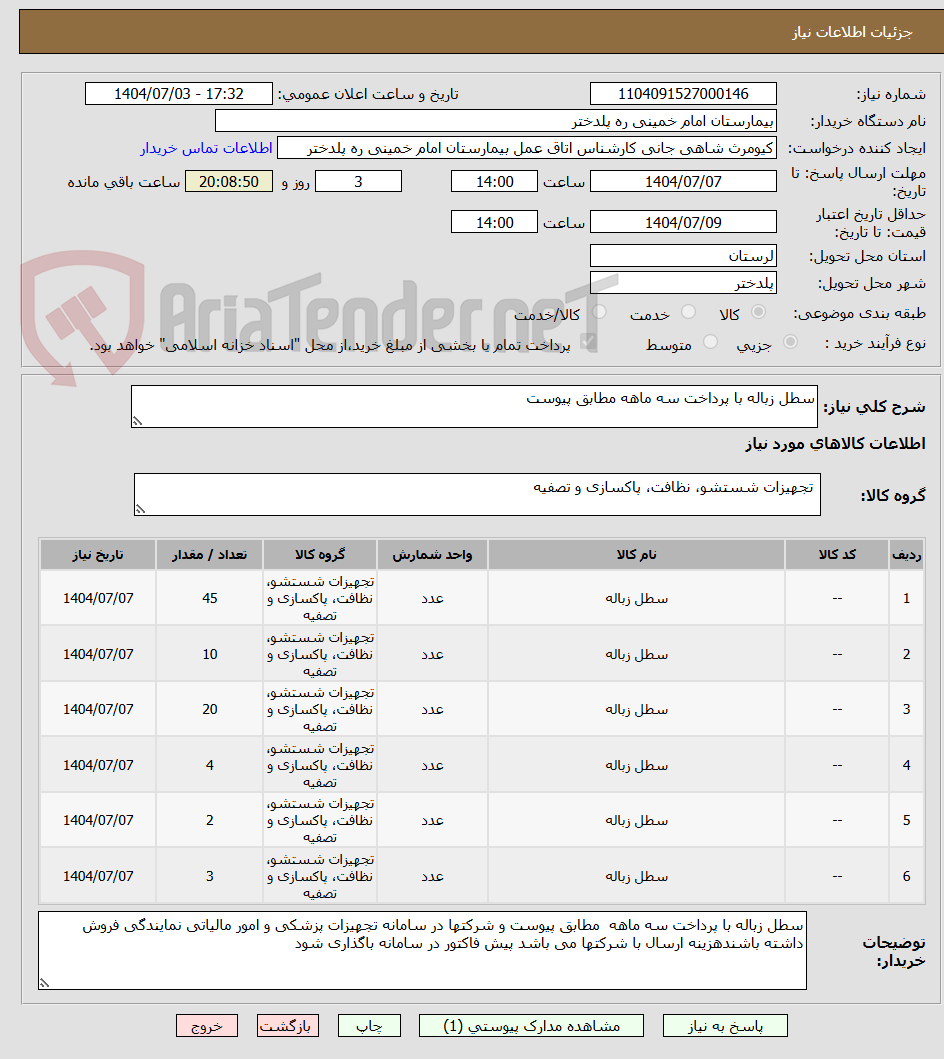 تصویر کوچک آگهی سطل زباله با پرداخت سه ماهه مطابق پیوست 