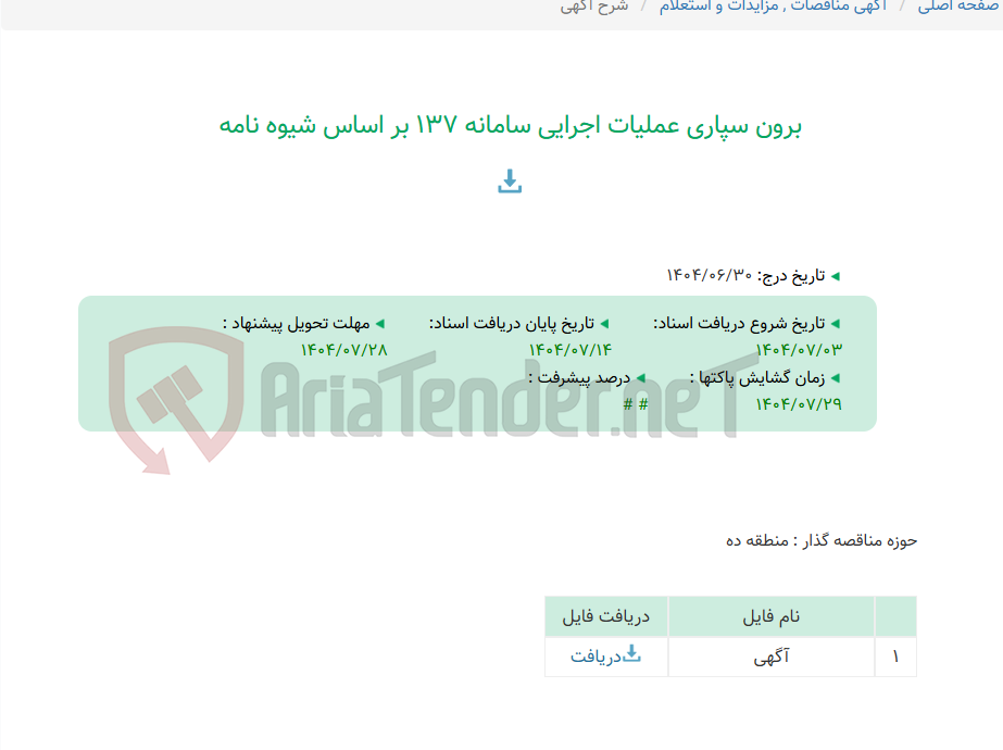 تصویر کوچک آگهی برون سپاری عملیات اجرایی سامانه 137 بر اساس شیوه نامه