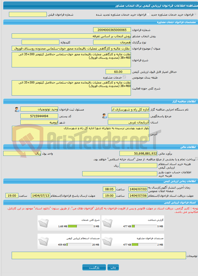 تصویر کوچک آگهی خرید خدمات مشاوره نظارت عالیه و کارگاهی عملیات باقیمانده محور خوی-سلماس محدوده روستای قوروق