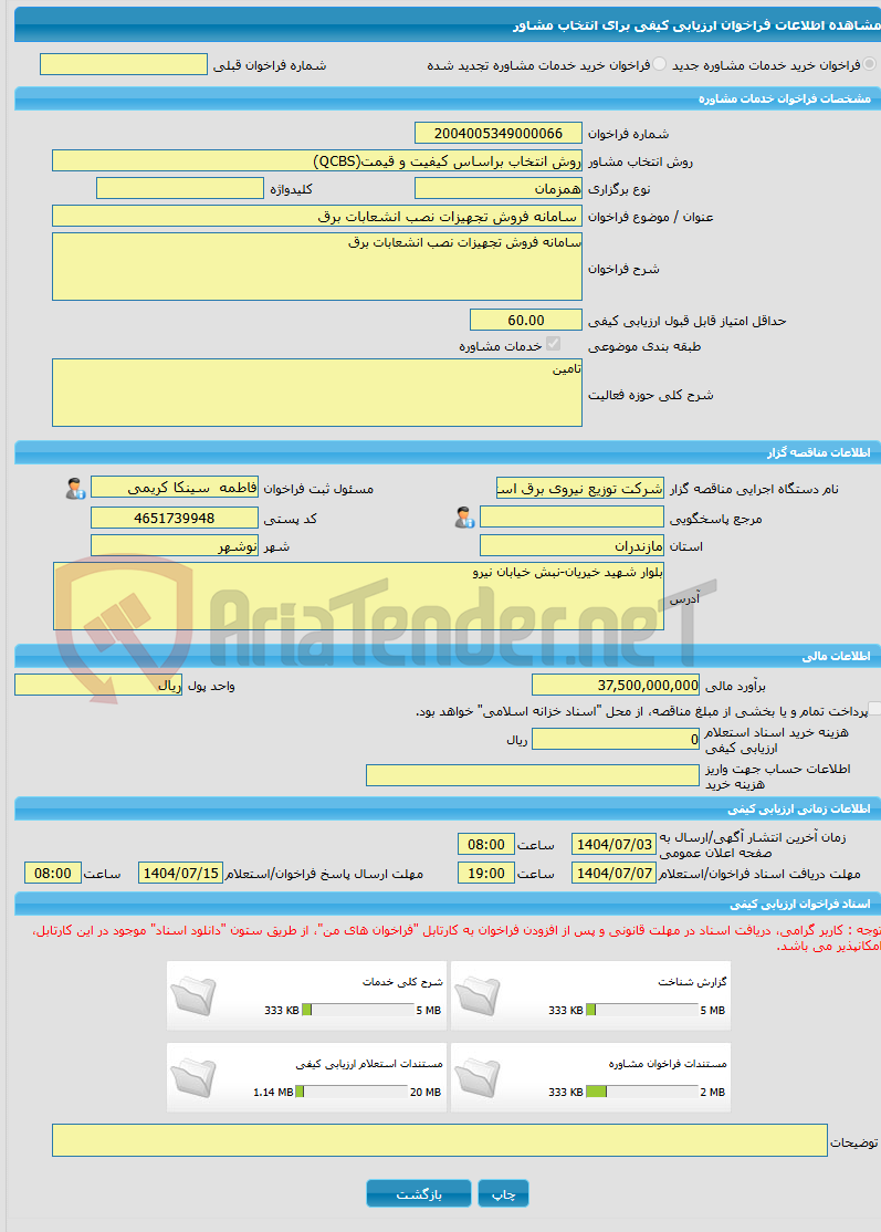 تصویر کوچک آگهی خرید خدمات مشاوره سامانه فروش تجهیزات نصب انشعابات برق