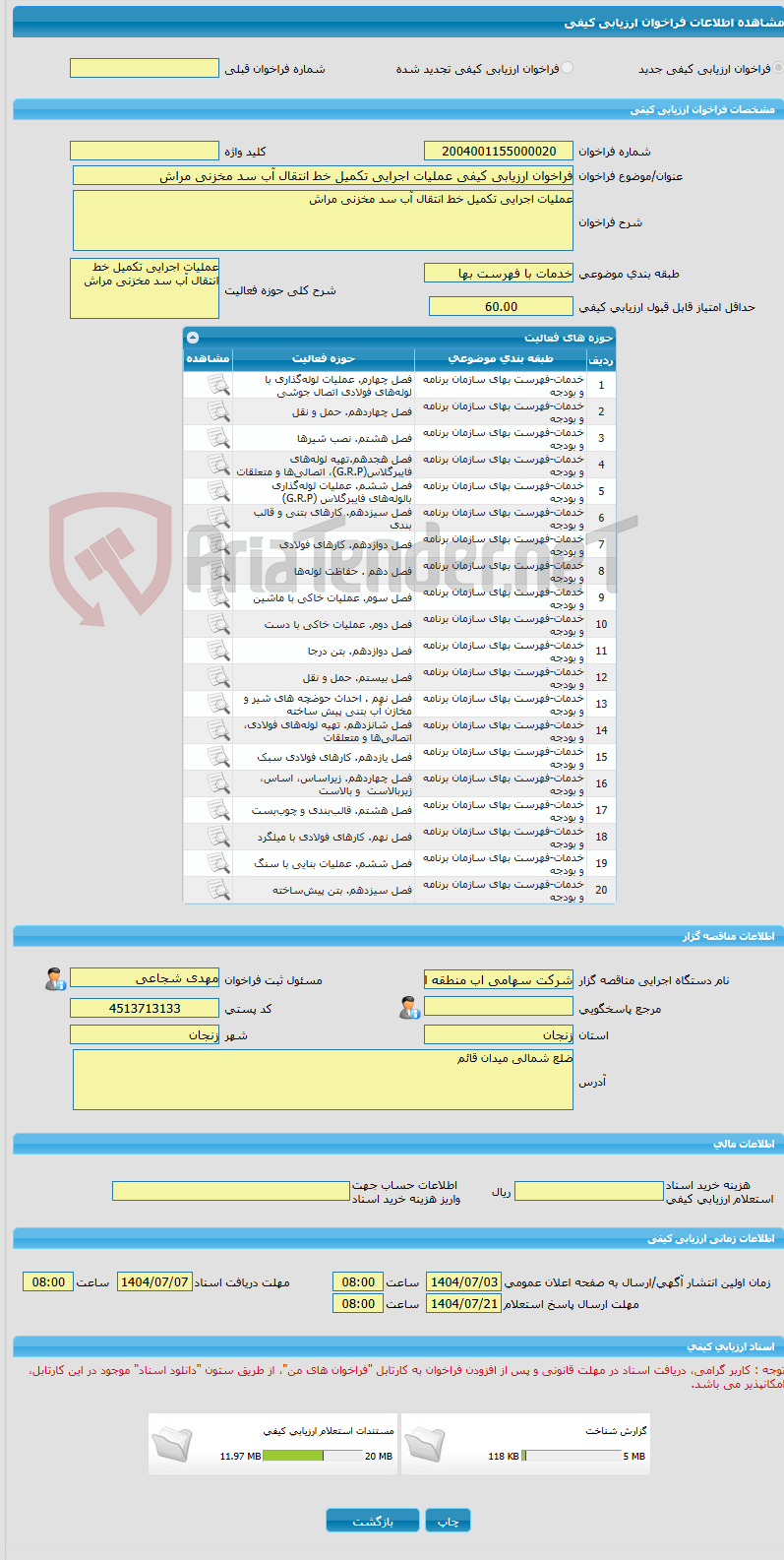 تصویر کوچک آگهی فراخوان ارزیابی کیفی عملیات اجرایی تکمیل خط انتقال آب سد مخزنی مراش