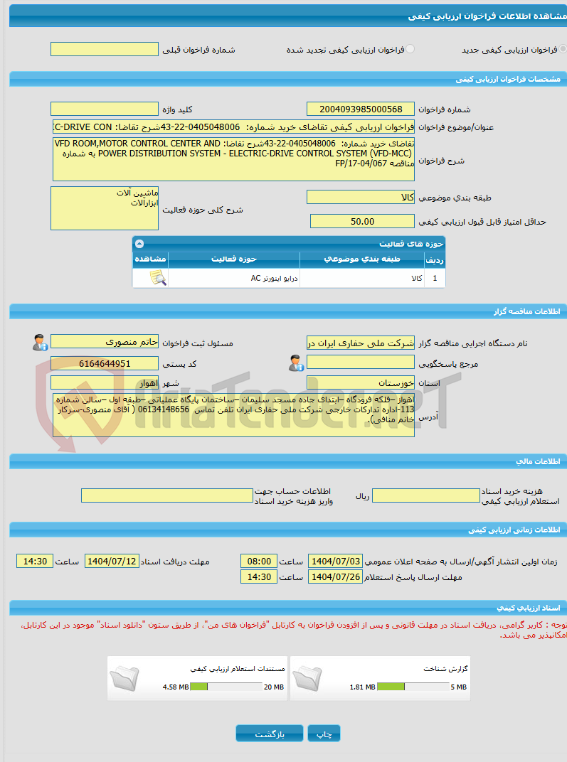 تصویر کوچک آگهی فراخوان ارزیابی کیفی تقاضای خرید شماره:  0405048006-22-43شرح تقاضا: VFD ROOM,MOTOR CONTROL CENTER AND    POWER DISTRIBUTION SYSTEM - ELECTRIC-DRIVE CON