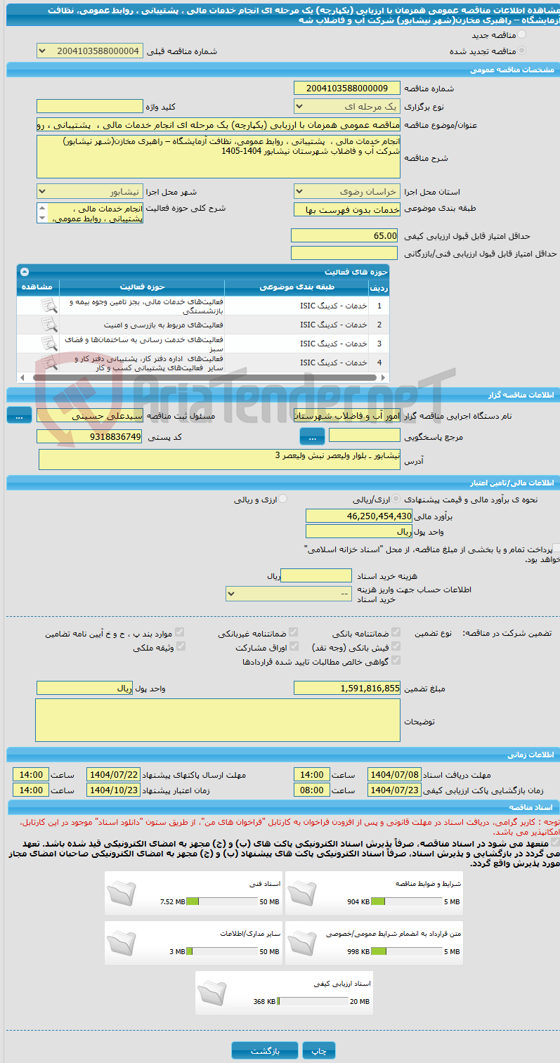 تصویر کوچک آگهی مناقصه عمومی همزمان با ارزیابی (یکپارچه) یک مرحله ای انجام خدمات مالی ، پشتیبانی ، روابط عمومی، نظافت آزمایشگاه – راهبری مخازن(شهر نیشابور) شرکت آب و فاضلاب شه