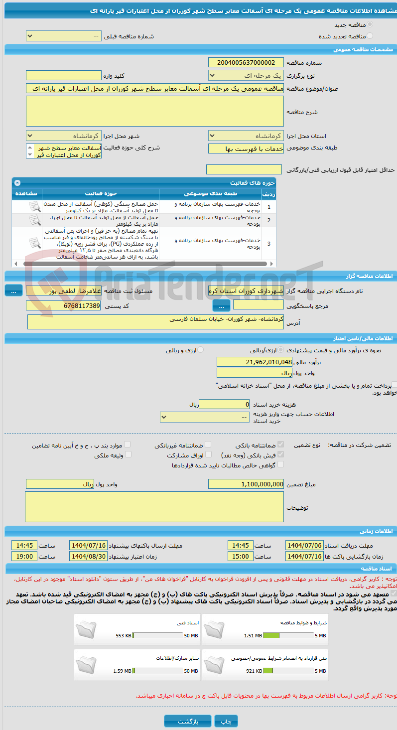 تصویر کوچک آگهی مناقصه عمومی یک مرحله ای آسفالت معابر سطح شهر کوزران از محل اعتبارات قیر یارانه ای