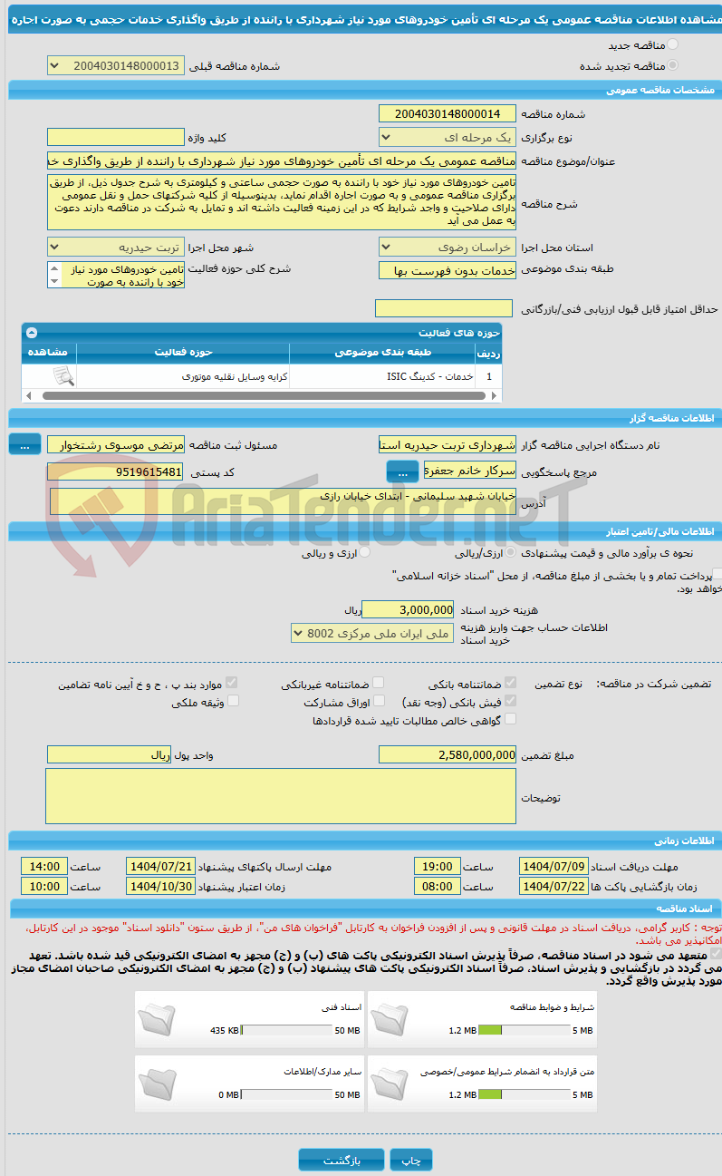 تصویر کوچک آگهی مناقصه عمومی یک مرحله ای تأمین خودروهای مورد نیاز شهرداری با راننده از طریق واگذاری خدمات حجمی به صورت اجاره