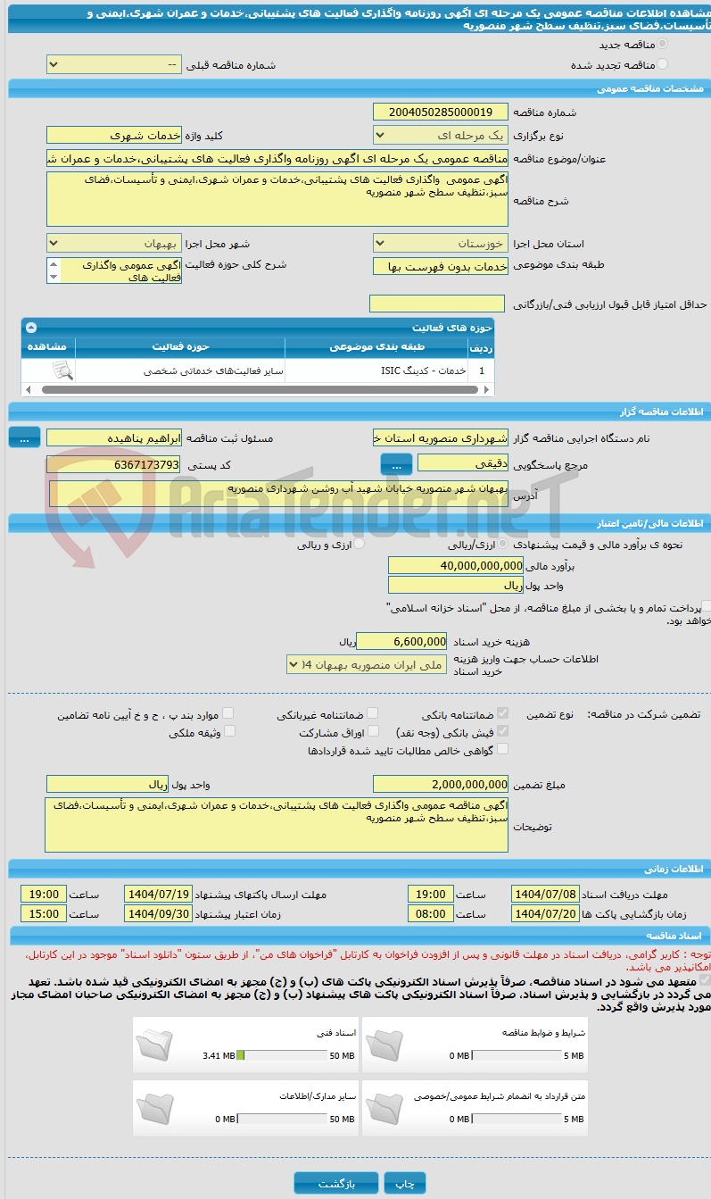 تصویر کوچک آگهی مناقصه عمومی یک مرحله ای اگهی روزنامه واگذاری فعالیت های پشتیبانی،خدمات و عمران شهری،ایمنی و تأسیسات،فضای سبز،تنظیف سطح شهر منصوریه