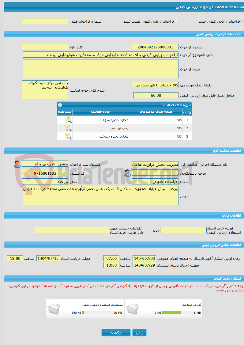 تصویر کوچک آگهی فراخوان ارزیابی کیفی برای مناقصه جابجایی مرکز سوختگیری هواپیمایی بیرجند