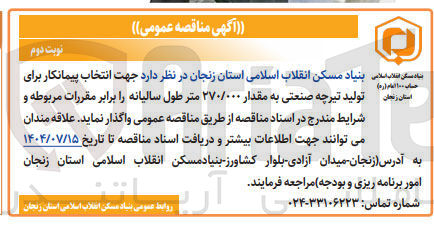 تصویر کوچک آگهی تولید تیرچه صنعتی به مقدار ۲۷۰/۰۰۰ متر طول