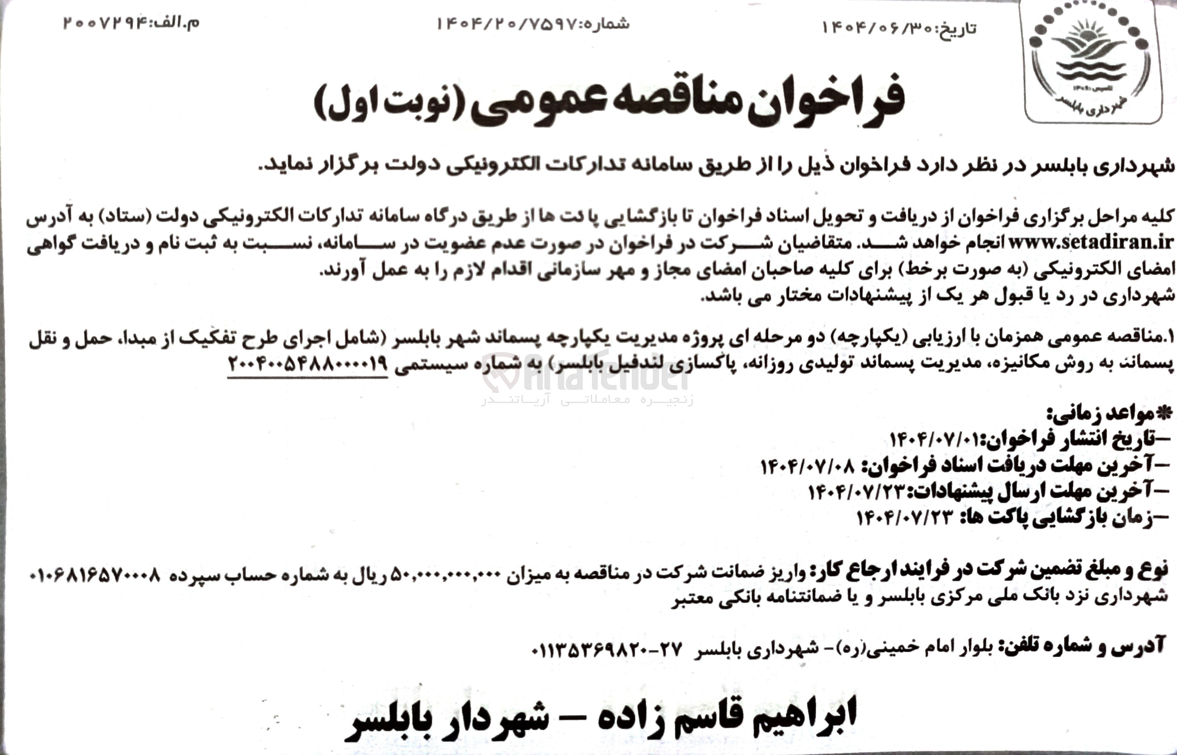 تصویر کوچک آگهی اجرای طرح تفکیک از مبدا حمل و نقل پسماند به روش مکانیزه مدیریت پسماند تولیدی روزانه ازی پاکسازی لندفیل لندفیل (