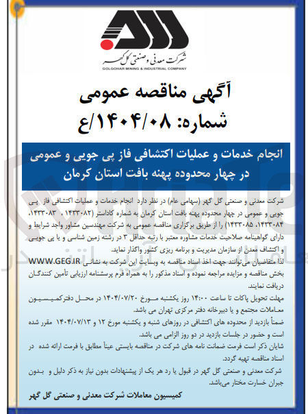 تصویر کوچک آگهی انجام خدمات و عملیات اکتشافی فاز پی جویی و عمومی در چهار محدوده