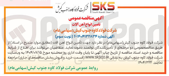 تصویر کوچک آگهی تأمین انواع آهن آلات 