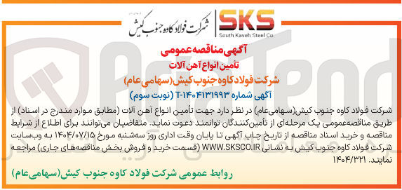 تصویر کوچک آگهی تأمین انواع آهن آلات