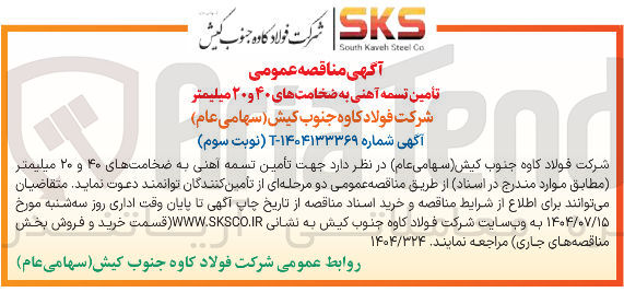 تصویر کوچک آگهی تأمین تسمه آهنی به ضخامتهای ۴۰ و ۲۰ میلیمتر 