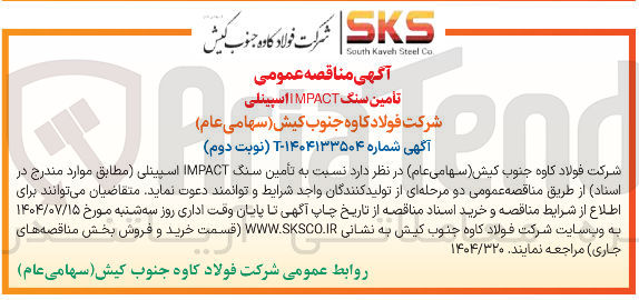 تصویر کوچک آگهی تأمین سنگ IMPACT اسپینلی