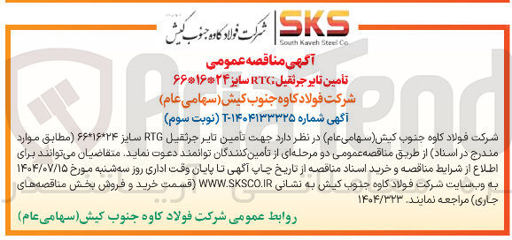 تصویر کوچک آگهی تأمین تایر جرثقیل RTG سایز ۶۶۰۱۶۲۴ 