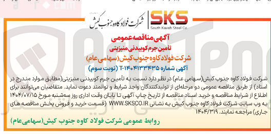 تصویر کوچک آگهی تأمین جرم کوبیدنی منیزیتی