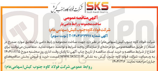 تصویر کوچک آگهی ساخت مجموعه و رابط دامی بار